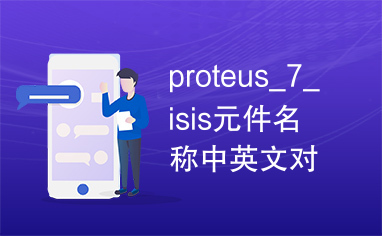 proteus_7_isis元件名称中英文对照