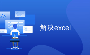 解决excel