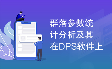 群落参数统计分析及其在DPS软件上的实现