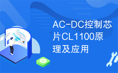 AC-DC控制芯片CL1100原理及应用