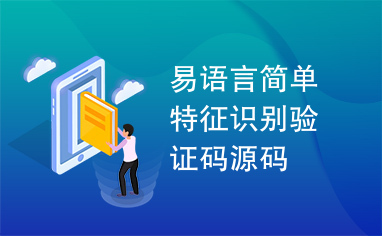 易语言简单特征识别验证码源码