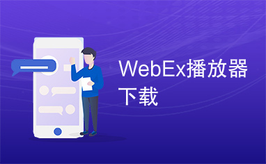 WebEx播放器下载