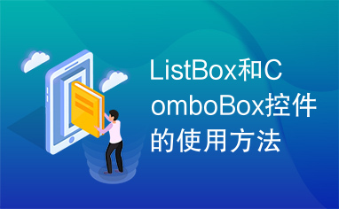 ListBox和ComboBox控件的使用方法