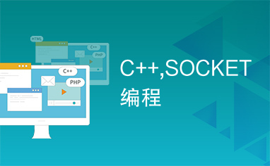 C++,SOCKET编程