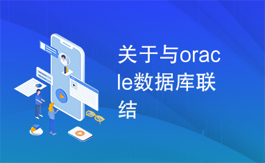 关于与oracle数据库联结