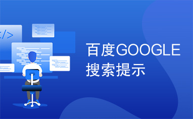 百度GOOGLE搜索提示