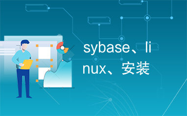 sybase、linux、安装