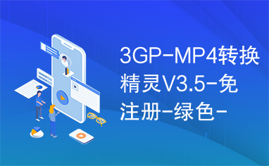 3GP-MP4转换精灵V3.5-免注册-绿色-高效