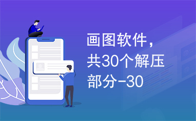 画图软件，共30个解压部分-30