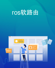 ros软路由