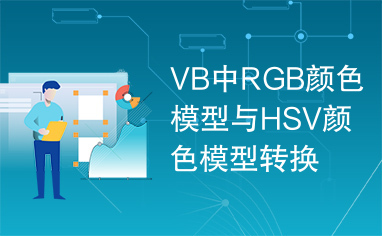 VB中RGB颜色模型与HSV颜色模型转换的实现