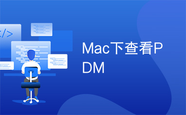 Mac下查看PDM