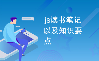 js读书笔记以及知识要点