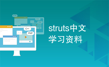 struts中文学习资料