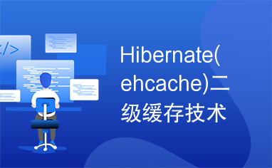 Hibernate(ehcache)二级缓存技术