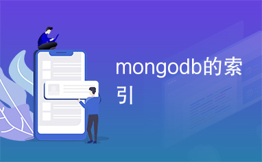 mongodb的索引