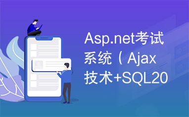 Asp.net考试系统（Ajax技术+SQL2000）