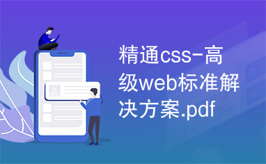 精通css-高级web标准解决方案.pdf