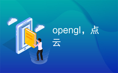 opengl，点云