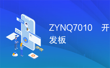 ZYNQ7010 开发板