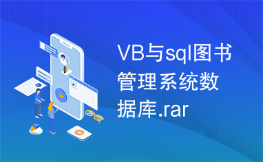 VB与sql图书管理系统数据库.rar
