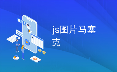 js图片马塞克