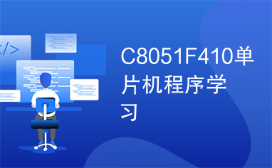 C8051F410单片机程序学习