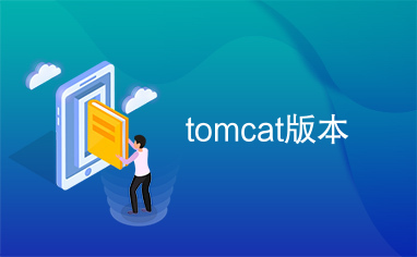 tomcat版本