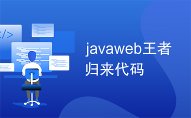 javaweb王者归来代码