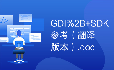 GDI%2B+SDK参考（翻译版本）.doc