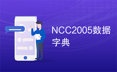 NCC2005数据字典