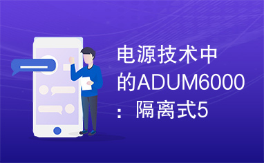 电源技术中的ADUM6000：隔离式5