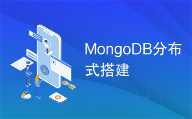 MongoDB分布式搭建