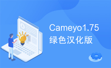 Cameyo1.75绿色汉化版