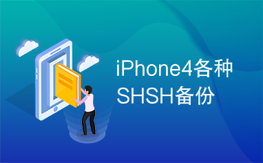 iPhone4各种SHSH备份