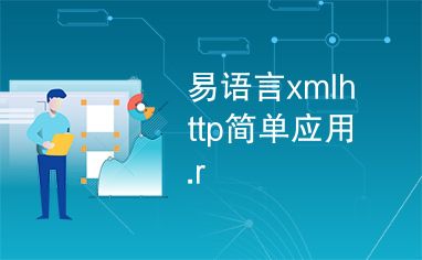 易语言xmlhttp简单应用.r