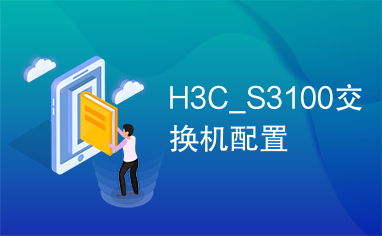 H3C_S3100交换机配置