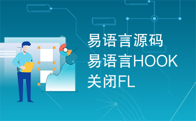 易语言源码易语言HOOK关闭FL