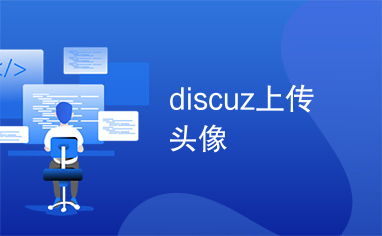 discuz上传头像