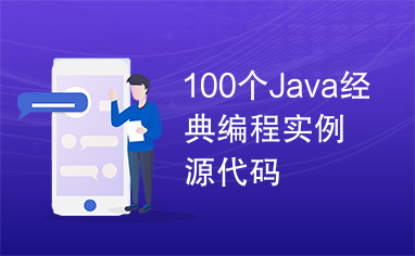 100个Java经典编程实例源代码