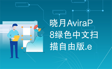 晓月AviraP8绿色中文扫描自由版.exe