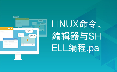 LINUX命令、编辑器与SHELL编程.part1