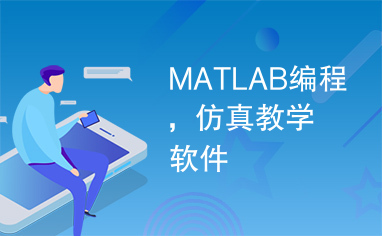 MATLAB编程，仿真教学软件