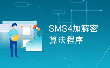 SMS4加解密算法程序