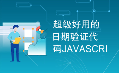 超级好用的日期验证代码JAVASCRIPT