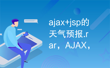 ajax+jsp的天气预报.rar，AJAX，JSP