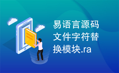 易语言源码文件字符替换模块.ra