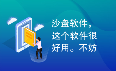 沙盘软件，这个软件很好用。不妨试试