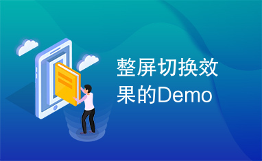 整屏切换效果的Demo