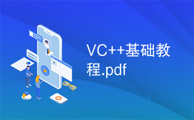 VC++基础教程.pdf